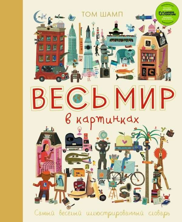 Весь мир в картинках. Самый веселый иллюстрированный словарь