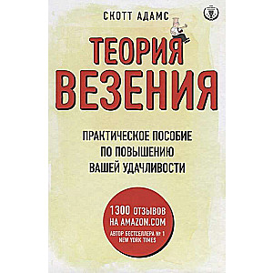 Теория везения. Практическое пособие по повышению вашей удачливости