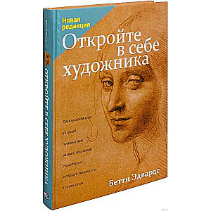 Откройте в себе художника. 5-е издание