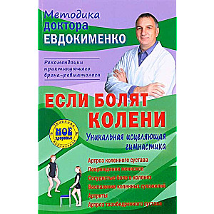 Если болят колени. Уникальная исцеляющая гимнастика. 2-е издание