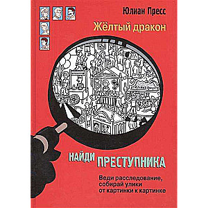 Найди преступника. Желтый дракон