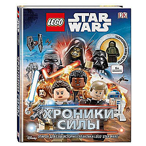 Lego Star Wars. Хроники Силы