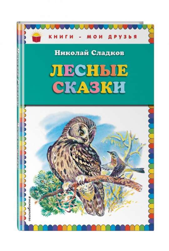 Лесные сказки