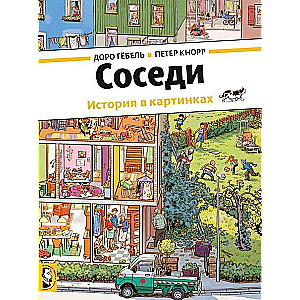 Соседи