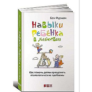 Навыки ребенка в действии: Как помочь детям преодолеть психологические проблемы