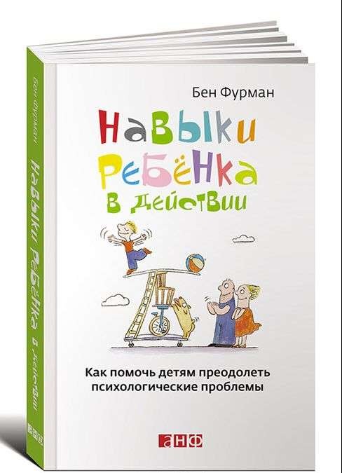 Навыки ребенка в действии: Как помочь детям преодолеть психологические проблемы