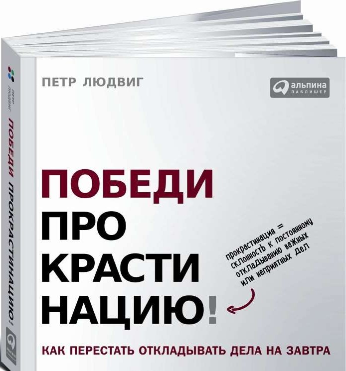 Победи прокрастинацию! Как перестать откладывать дела на завтра