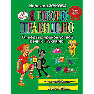 Я говорю правильно. От первых уроков устной речи к Букварю