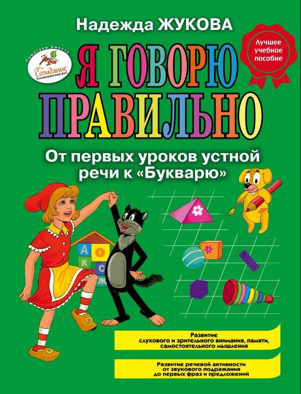 Я говорю правильно. От первых уроков устной речи к Букварю