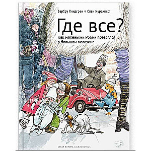 Где все?