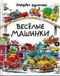 Веселые машинки