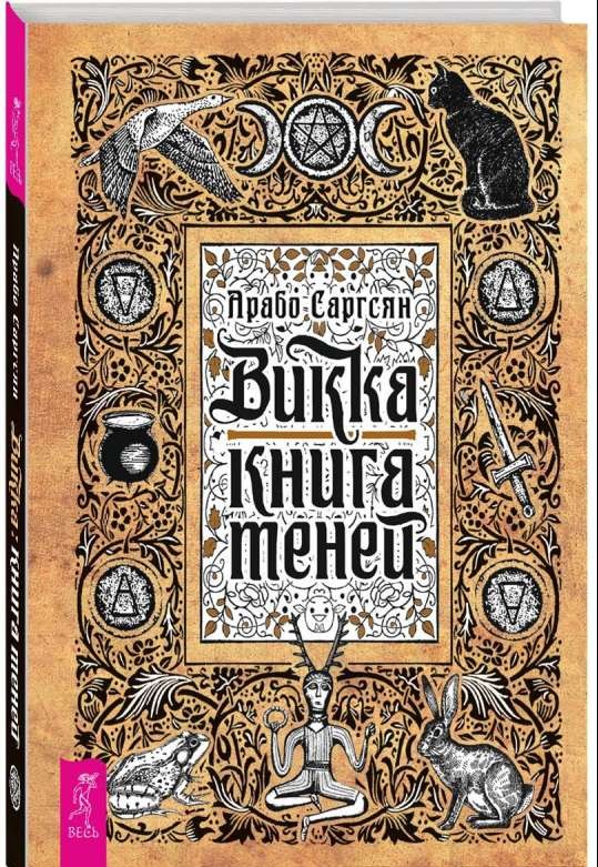 Викка: книга теней