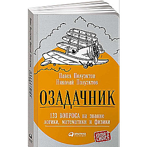 Озадачник: 133 вопроса на знание логики, математики и физики