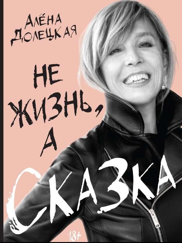 Не жизнь, а сказка