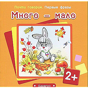 Много - мало