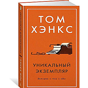 Уникальный экземпляр. Истории о том о сём