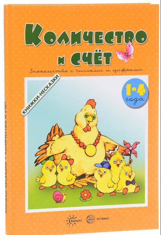 Количество и счет. Знакомство с числами и цифрами (для детей 1-4 года)