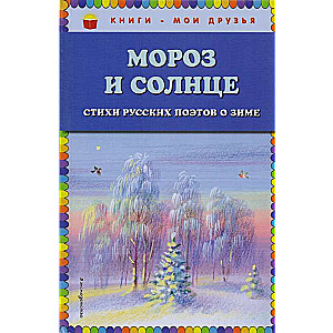 Мороз и солнце. Стихи русских поэтов о зиме (ил. В. Канивца)