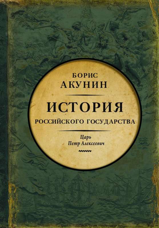 Азиатская европизация. История Российского государства. Царь Петр Алексеевич