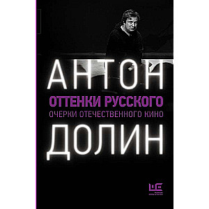 Оттенки русского: очерки отечественного кино