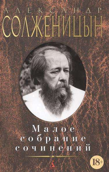 Малое собрание сочинений: Раковый корпус. Один день Ивана Денисовича. Матрёнин двор