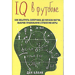 IQ в футболе. Как играют умные футболисты