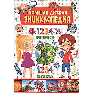 Большая детская энциклопедия. 1234 вопроса - 1234 ответа