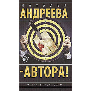 МИНИ: Автора!