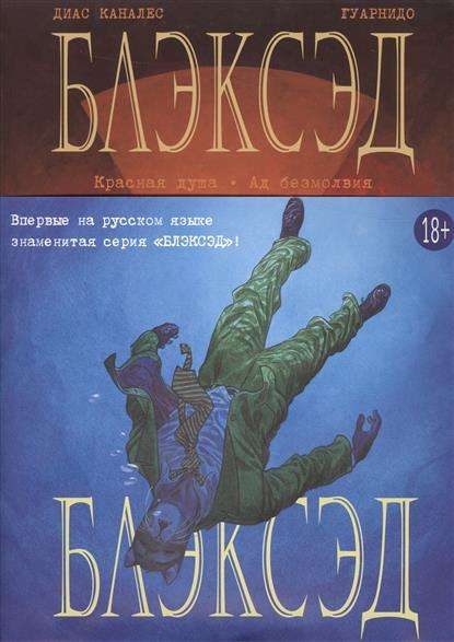 Блэксэд. Книга 2. Красная душа. Ад безмолвия