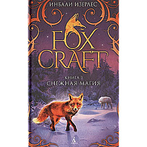 Foxcraft. Книга 3. Снежная магия