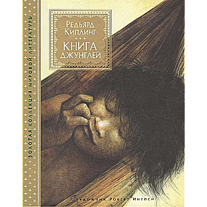 Книга джунглей (илл. Р.Ингпена)