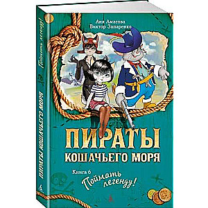 Пираты Кошачьего моря: Поймать легенду!