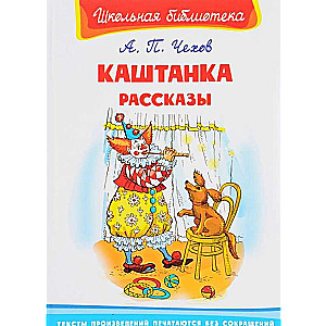 Каштанка. Рассказы