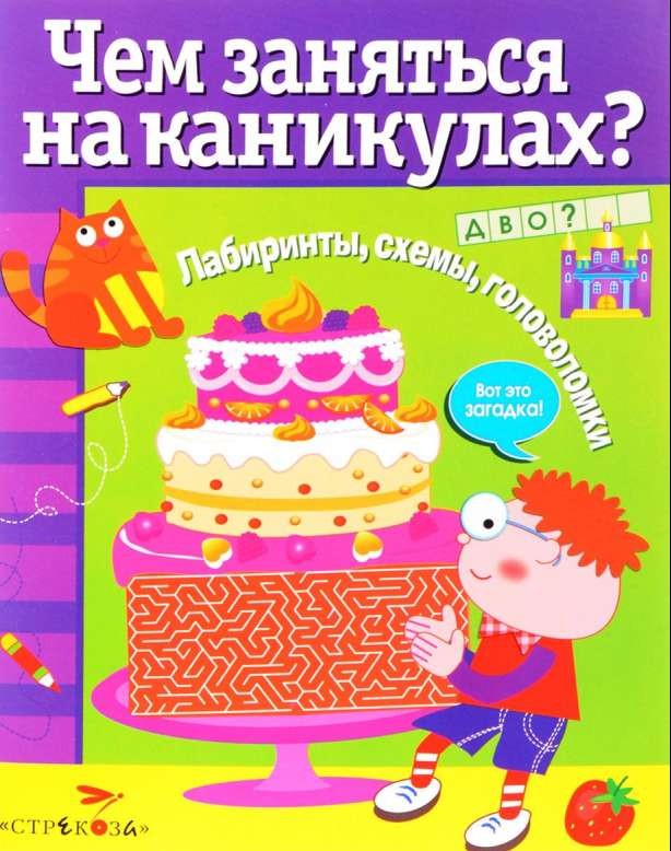 Чем заняться на каникулах? Лабиринты, схемы, головоломки. Выпуск 4