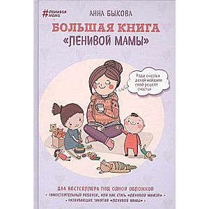 Большая книга  ленивой мамы 