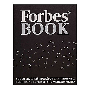 Forbes Book: 10 000 мыслей и идей от влиятельных бизнес-лидеров и гуру менеджмента