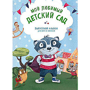 Мой любимый детский сад. Выпускной альбом для фото и записей (для мальчика)