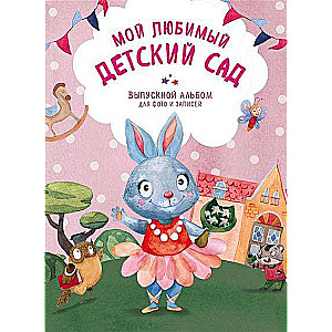 Мой любимый детский сад. Выпускной альбом для фото и записей (для девочки)