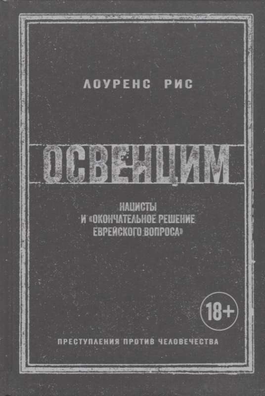 Освенцим. Нацисты и  окончательное решение еврейского вопроса 