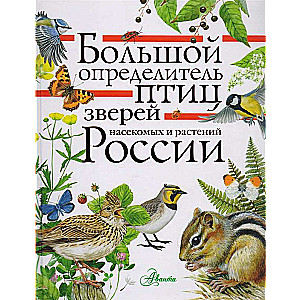 Большой определитель зверей, амфибий, рептилий, птиц, насекомых и растений России