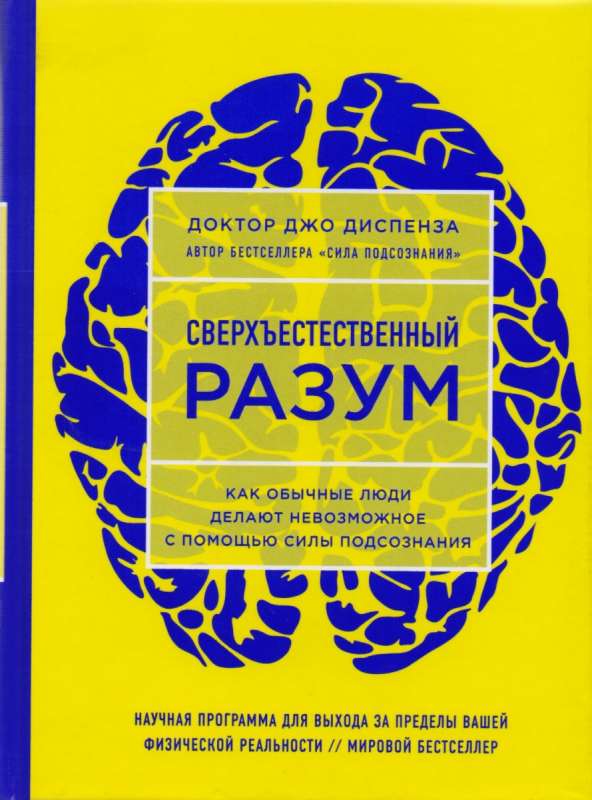 Сверхъестественный разум. Как обычные люди делают невозможное с помощью силы подсознания