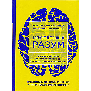 Сверхъестественный разум. Как обычные люди делают невозможное с помощью силы подсознания