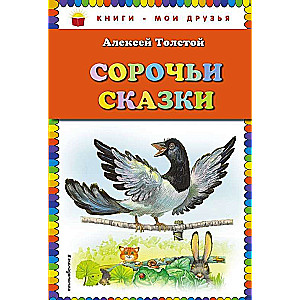 Сорочьи сказки