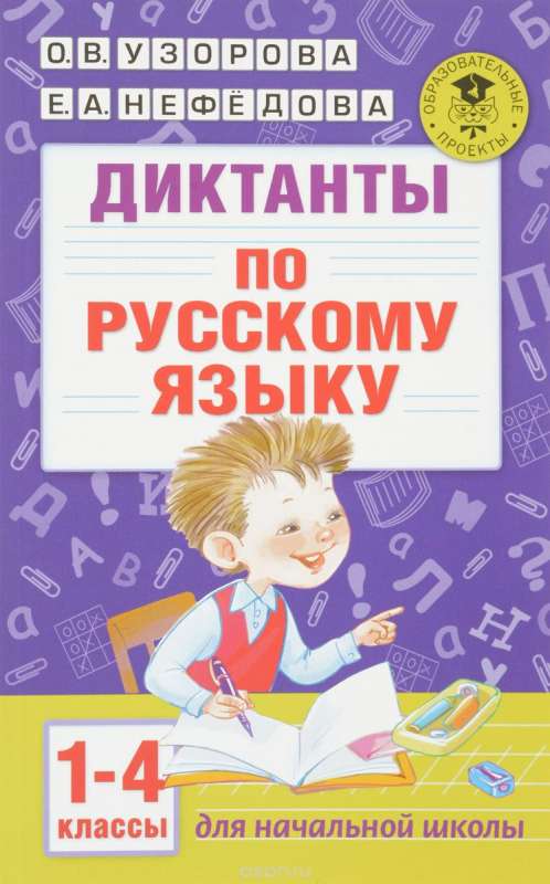 Диктанты по русскому языку. 1-4 класс