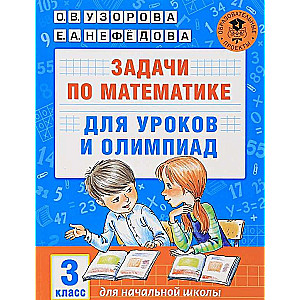 Задачи по математике для уроков и олимпиад. 3 класс