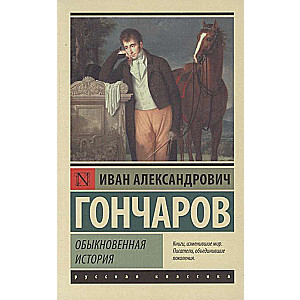 Обыкновенная история