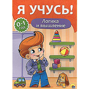 Логика и мышление. 0-1 год