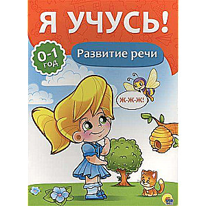 Развитие речи. 0-1 год