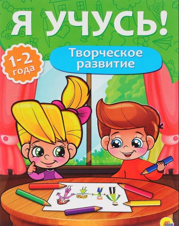 Творческое развитие. 1-2 года