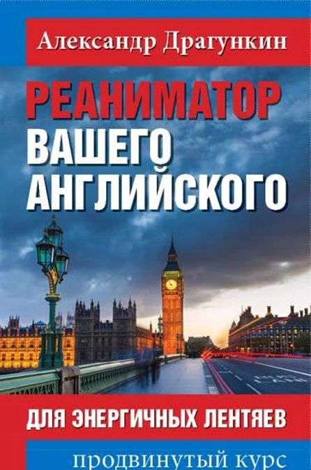 Реаниматор вашего английского. Для энергичных лентяев. Продвинутый курс